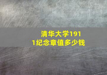 清华大学1911纪念章值多少钱