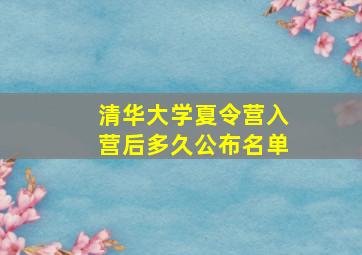 清华大学夏令营入营后多久公布名单