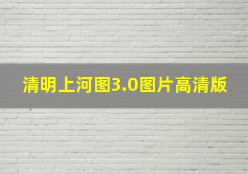 清明上河图3.0图片高清版