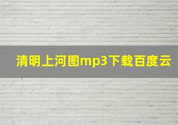 清明上河图mp3下载百度云