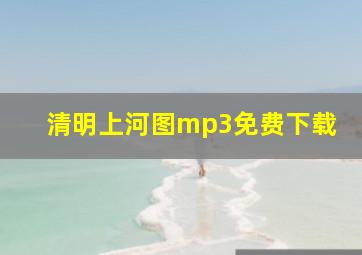 清明上河图mp3免费下载