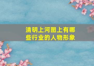 清明上河图上有哪些行业的人物形象