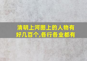 清明上河图上的人物有好几百个,各行各业都有