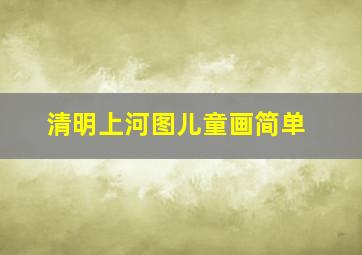 清明上河图儿童画简单