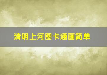 清明上河图卡通画简单