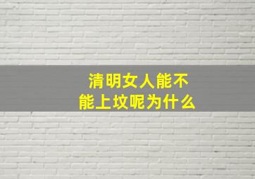 清明女人能不能上坟呢为什么