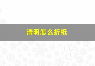 清明怎么折纸