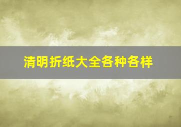 清明折纸大全各种各样