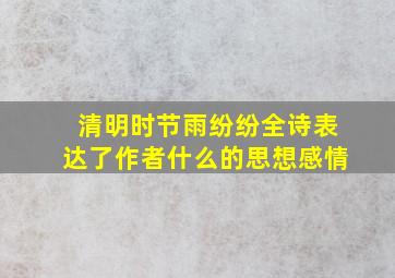 清明时节雨纷纷全诗表达了作者什么的思想感情