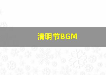 清明节BGM