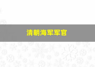 清朝海军军官