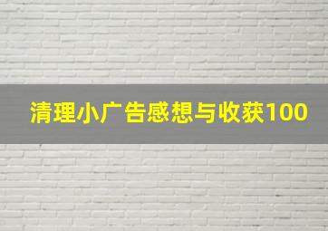 清理小广告感想与收获100