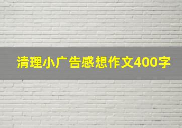 清理小广告感想作文400字