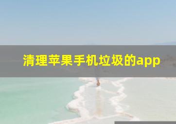 清理苹果手机垃圾的app