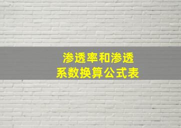 渗透率和渗透系数换算公式表