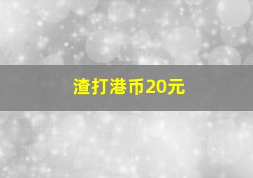 渣打港币20元