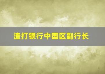 渣打银行中国区副行长