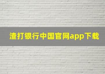 渣打银行中国官网app下载