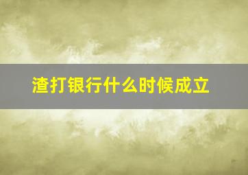 渣打银行什么时候成立