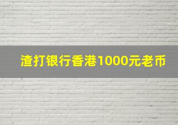 渣打银行香港1000元老币