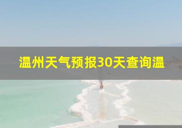 温州天气预报30天查询温