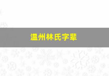 温州林氏字辈