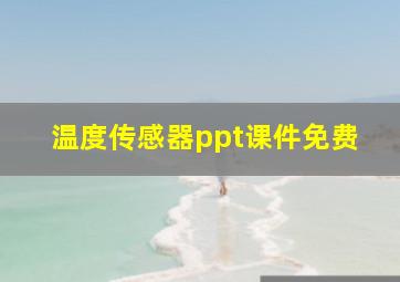 温度传感器ppt课件免费