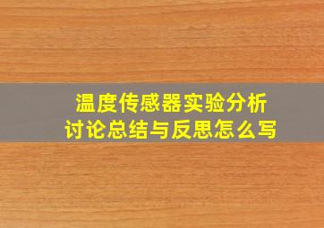 温度传感器实验分析讨论总结与反思怎么写