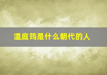 温庭筠是什么朝代的人