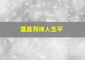 温庭筠诗人生平