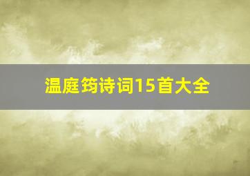 温庭筠诗词15首大全