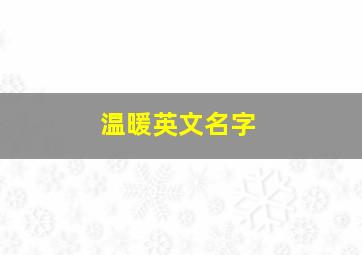 温暖英文名字