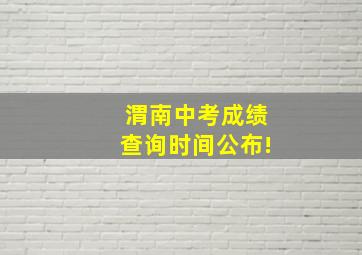 渭南中考成绩查询时间公布!