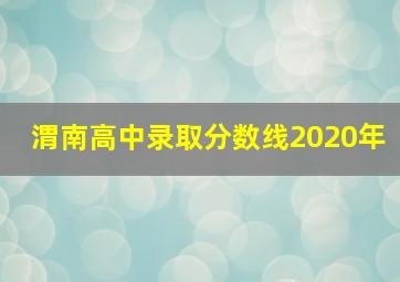 渭南高中录取分数线2020年