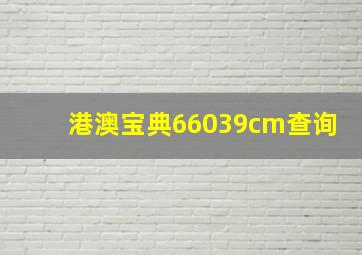 港澳宝典66039cm查询