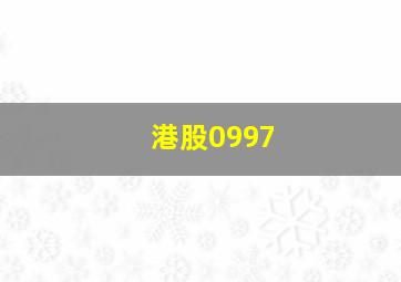 港股0997