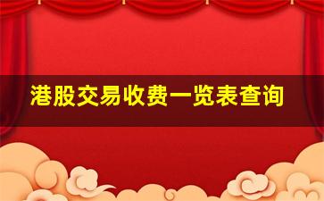 港股交易收费一览表查询