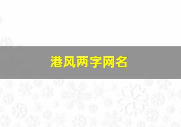 港风两字网名