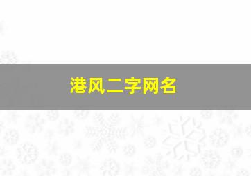 港风二字网名