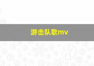 游击队歌mv