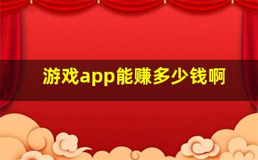 游戏app能赚多少钱啊