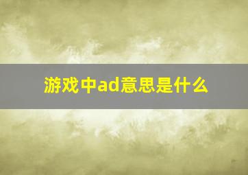 游戏中ad意思是什么