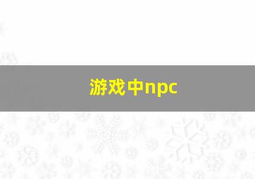 游戏中npc