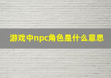 游戏中npc角色是什么意思