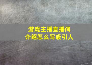 游戏主播直播间介绍怎么写吸引人