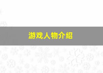 游戏人物介绍