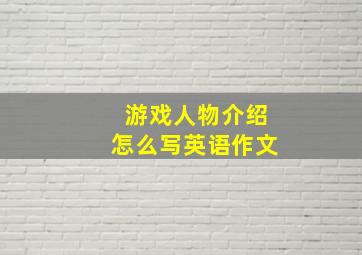 游戏人物介绍怎么写英语作文