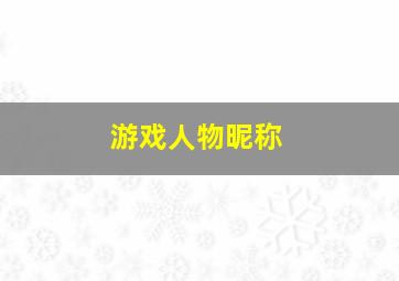 游戏人物昵称