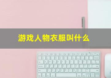 游戏人物衣服叫什么