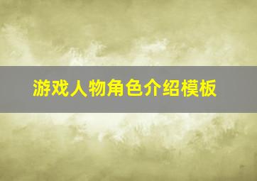 游戏人物角色介绍模板